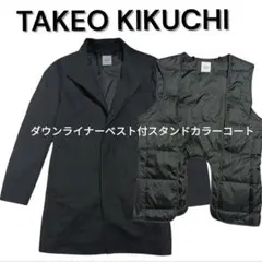 TAKEO KIKUCHI ダウンライナーベスト付きスタンドカラーコートTK