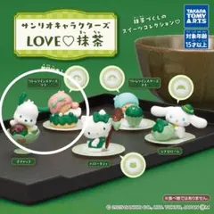 サンリオキャラクターズ　LOVE♡抹茶　リトルツインスターズ ララ　ポチャッコ