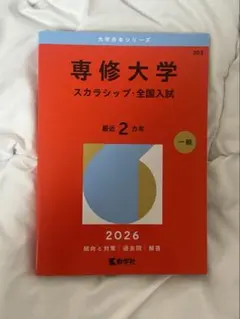 専修大学 2026赤本 スカラシップ・全国入試 - メルカリ