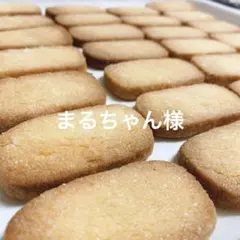 まるちゃん様専用です