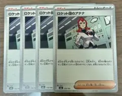 ロケット団のアテナ サポートカード 4枚セット