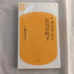 サザエさんと長谷川町子