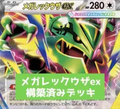 メガレックウザexデッキ 60枚+15枚 構築済デッキ デッキパーツ 合計75