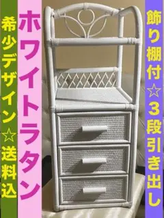 2025年最新】ラタン チェスト ホワイトの人気アイテム - メルカリ