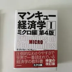 マンキュー経済学 1 ミクロ編