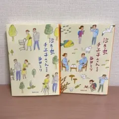益田ミリ　泣き虫チエ子さん　愛情編　旅情編　2冊セット