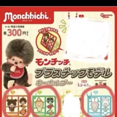 モンチッチ　プラスチックモデル　キーホルダー