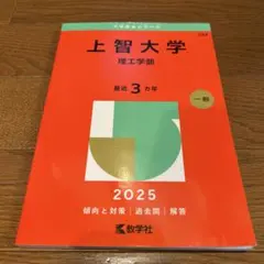 上智大学　理工学部2025年版　赤本