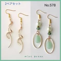 No.578 ピアス　イヤリング　2ペアセット