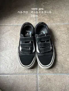 vans pro オールドスクール　23cm ベルクロ　ブラック