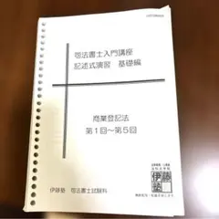 司法書士入門講座 記述式演習 基礎編 商業登記法 伊藤塾