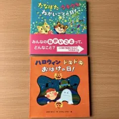 たなばた ウキウキ ねがいごとの日! 文溪堂　絵本　2冊セット