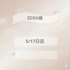 ᘔᗴᖇO様専用