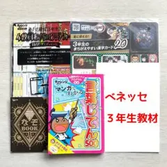 即購入OK☆ベネッセ　3年生　教材　まとめ売り
