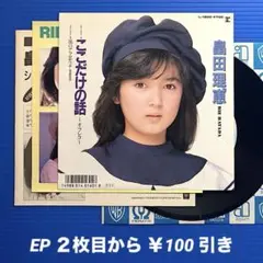 畠田理恵／ここだけの話／EPレコード9913《ステッカー・アンケート付》 良盤○