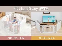 日本育児 キッズランド2way　キッズパーテーション ベビーサークル ラテ