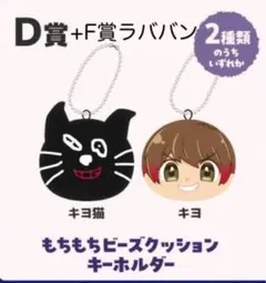 東キヨドーム D賞・F賞セット