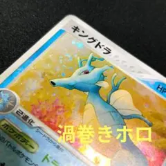 渦巻きホロ キングドラ ★ 拡張パック ロケット団の逆襲 032/084