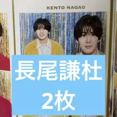 テレガイ　週刊TVガイド なにわ男子　推しの証明写真　長尾謙杜 2枚