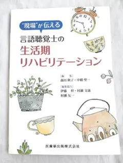 言語聴覚士の生活期リハビリテーション 医歯薬出版 本 医学 リハビリ