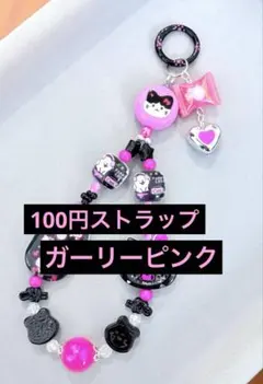 ガーリーピンク　ストラップ　1点100円　匿名配送