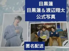 SnowMan　目黒蓮＆渡辺翔太　公式写真　2枚セット　⑧