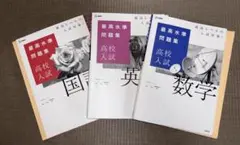 高校入試 問題集 英語 数学 国語 3冊セット