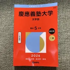 2025年最新】文学部 赤本 慶應の人気アイテム - メルカリ