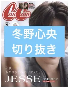 CanCam　1月号　冬野心央　切り抜き
