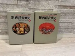 2026年最新】新西洋音楽史の人気アイテム - メルカリ
