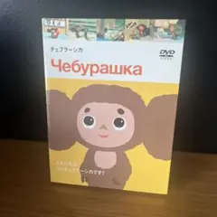 チェブラーシカ