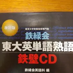 1回取り込みのみ 鉄緑会東大英単語熟語 鉄壁CD
