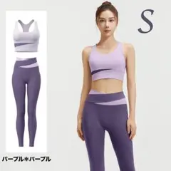パープルSサイズヨガウェアセットアップブラトップレギンスバイカラー上下セット