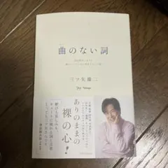 曲のない詞 : 自伝的エッセイと曲のついていない書き下ろしの詞