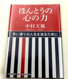 中村天風 人文