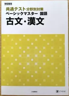 共通テスト 分野別対策 ベーシックマスター 国語 古文・漢文