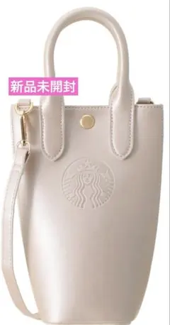 スターバックス ボトルショルダーバッグ 2026 新品未使用！