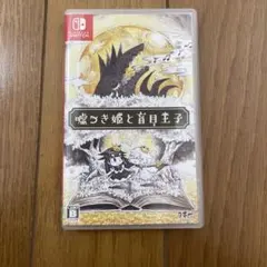 嘘つき姫と盲目王子 Nintendo Switch