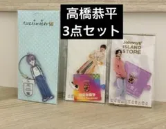 【3点セット】なにわ男子 高橋恭平　アクスタ アクリルスタンド キーホルダー