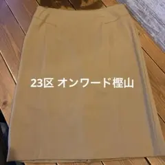 23区 オンワード樫山　毛 100% ベージュ 薄手ひざ丈スカート L相当