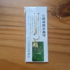 新品未使用】白山比咩神社 心願成就水晶守 ストラップ 御守り - メルカリ