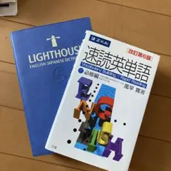 ライトハウス英和辞典　速読英単語 改訂第6