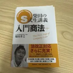 裁断済み S式生講義 入門商法 第6版