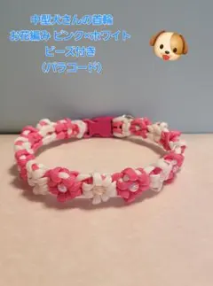 中型犬さんの首輪　お花編み ピンク×ホワイト ビーズ付き（パラコード）278
