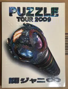 関ジャニ∞ TOUR 2009 PUZZLE ∞showドキュメント盤