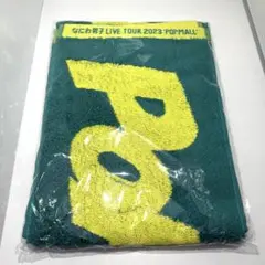 なにわ男子　ポップモール　2023 マフラータオル　POPMALL