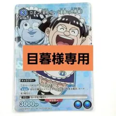 目暮様専用 レア 劇場版 僕とロボコ 入場者特典 第2弾 特別カード ユニオン