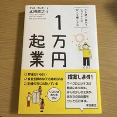 1万円起業 クリス・ギレボー 本田直之