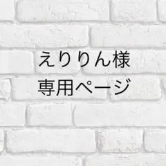 えりりん様専用ページ