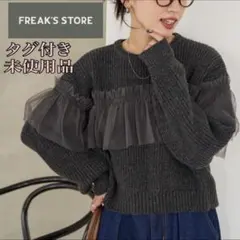 【完売品】FREAK'S STORE チュール フリル ドッキング プルオーバー